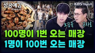 100명이 1번 오는 매장 1명이 100번 오는 매장  노승욱 대표 창톡 구자호 대표 가음막창 성공예감 이대호입니다 2부 심층 인터뷰  KBS 241023 방송 [upl. by Weeks]