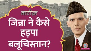 ये गलती न होती तो Balochistan Pakistan में न जाता  Jinnah  Tarikh E413 [upl. by Nilloc616]