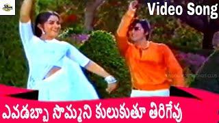 JAYAPRADA AND SHOBAN BABU PLAYFUL VIDEO SONG  EVADABBA SOMMANI KULUKUTHU SONG  KRISHNARJUNULU [upl. by Eri156]