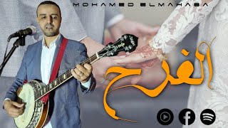 Mohamed elmahaba  elfarh EXCLUSIVE music فيديو حصري  الفرح [upl. by Adiuqram]