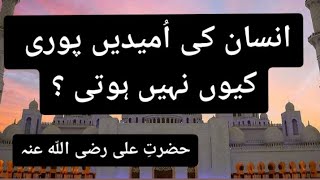 Mola Ali farmaty hain insaan ki umeedain puri kiu nahi hoti  This video Will Change your life [upl. by Atsylac]