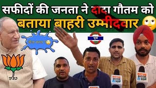 दादा गौतम को जनता ने बताया बाहरी उम्मीदवार latestnews safidon [upl. by Linc158]