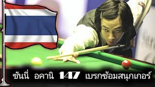 Sunny Akani Maximum 147 Breaks in Snooker practice [upl. by Alaine106]