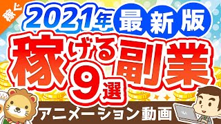 【2021年版】月5万円の副収入を手に入れよう！おすすめ副業9選【稼ぐ 実践編】：（アニメ動画）第163回 [upl. by Notgnillew]