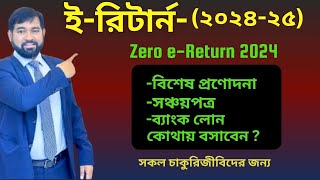 অনলাইন আয়কর রিটার্ন দাখিল I How to submit Income Tax Return Online 202425 Step By Step Guidelines [upl. by Risley]