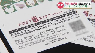 年賀状離れ・はがき値上げに一手？ ギフト贈れるQRコード付「2025年用年賀はがき」新たに販売 日本郵政 [upl. by Albric]