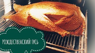 СОЧНЫЙ И РУМЯНЫЙ РОЖДЕСТВЕНСКИЙ ГУСЬ КАК ПРИГОТОВИТЬ ГУСЯ В ДУХОВКЕ МОЙ СПОСОБ [upl. by Aihsatal]