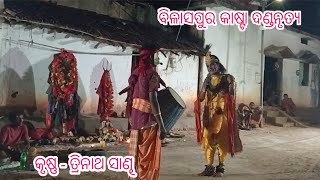 Bilaspur Kasta Danda NrutyaKrushna  Trinath SandhFudkupara Krushna [upl. by Isabeau]