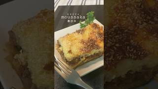 moussaka茄子肉醬千層派 shortsfoodrecipemoussakaeggplantbeeflasagnabéchamel tiffykitchennotes [upl. by Arras]