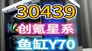 30439！创氪星系！鱼缸Y70！ [upl. by Alis]