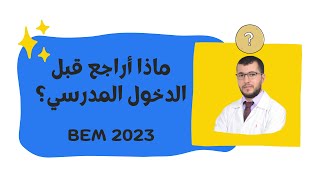 BEM 2023 ماذا أراجع خلال هذه العطلة [upl. by Anirdnajela]