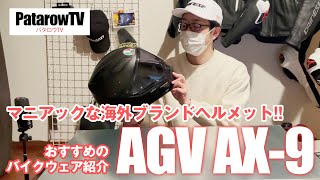 マニアックな海外ブランドヘルメット！AGV AX9おすすめバイクウェア紹介マニアック編 [upl. by Tram]