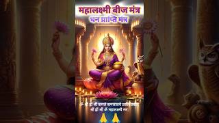 Mahalakshmi Beej Mantra  Mahalakshmi Mantra  Mahalaxmi mantra ytshorts shorts trending mantra [upl. by Milburt]