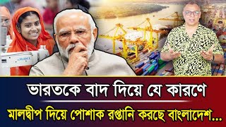 ভারতকে বাদ দিয়ে যে কারণে মালদ্বীপ দিয়ে পোশাক রপ্তানি করছে বাংলাদেশ I Mostofa Feroz I Voice Bangla [upl. by Nedmac562]