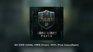 김하온 （HAON） 이병재 （Vinxen） － 바코드 （Prod GroovyRoom） [upl. by Casady]