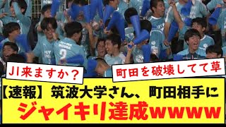 【速報】筑波大学さん、J1首位町田ゼルビア相手にジャイキリ達成wwwwwww [upl. by Nodnal]