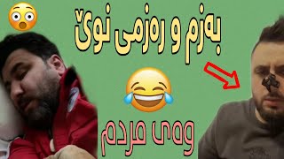 Mala Qatel 😯  خۆشترین و نوێترین بەزمی مەلا و سەرۆ سینگ پان بە شەرتی قرتان هههههه😂😂 [upl. by Gyasi]