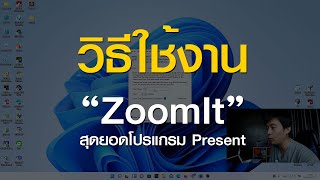 การใช้งานโปรแกรม Zoomit สุดยอดโปรแกรม Present [upl. by Milano179]