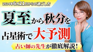 占い師の先生が解説【夏至から秋分の過ごし方】占星術で読み解く開運行動【まゆちん】【2024年】【占い】 [upl. by Lramaj]