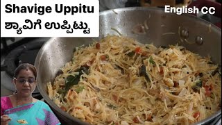 Shavige Uppittu  ಶ್ಯಾವಿಗೆ ಉಪ್ಪಿಟ್ಟು  With toasted Vermicelli  Kannada  English CC [upl. by Ahsayn]