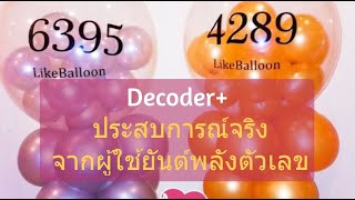 เคล็ดไม่ลับ สูตรDecoder วิธีใช้ ยันต์พลังตัวเลขที่ได้ผล เป็นเช่นไร [upl. by Airehc]