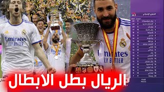 تقرير مؤثر 🔥ريال مدريد بطلا لكأس السوبر الإسباني  الريال لا يرحم  احضروا له باريس [upl. by Siulegroj]