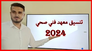 تنسيق معهد فني صحي 2024 [upl. by Refotsirc]