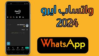 واتساب ايرو اخر اصدار 2024 بمميزات البلص [upl. by Diao391]