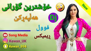 Xoshtrin Gorani Halparke 2023 New Remix خۆشترین گۆرانی هەڵپەڕکی فوول Dj [upl. by Lareine]