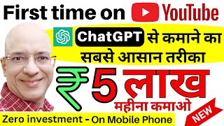 Free  Earn Rs 5 Lakh per month from Chat GPT on your mobile phone in 2024  Work from home  New [upl. by Yael]