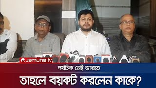 পর্যটক নেই তাই বাংলাদেশিদের বয়কটের সিদ্ধান্ত ভারতীয় হোটেল ব্যবসায়ীর স্বীকার  India  Jamuna TV [upl. by Nissa]