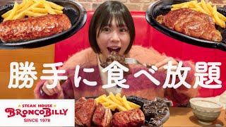 【無限】ブロンコビリーの食べ放題で好きなだけ食べる妊婦🤰 [upl. by Teik]