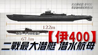 修訂版【伊400潜艇】二战最大潜艇，日本的“水下航母”，曾攻击到美国海岸线 [upl. by Norym796]