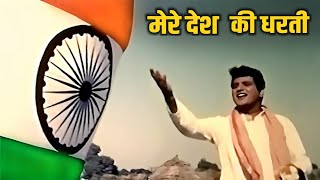 देशभक्ति गीत  Mere Desh Ki Dharti  Manoj Kumar  Mahendra Kapoor  Upkar Songs  Republic Day Song [upl. by Sheffield]