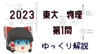 2023東京大学入試問題 物理 第1問力学 ゆっくり解説東大物理 [upl. by Neenej313]