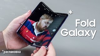 Galaxy Fold  распаковка и первое впечатление [upl. by Sonni]