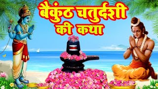 बैकुंठ चतुर्दशी की कथा  Vaikuntha Chaturdashi Katha बैकुंठ चतुर्दशी व्रत कथा Baikunth Chaturdashi [upl. by Fonzie]