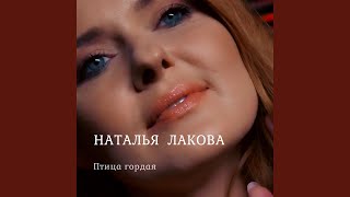 Птица гордая [upl. by Jablon]