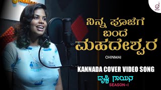 Ninna Poojege Bande Mahadeswara  Kannada Cover Video Song  Chinmayi Bhat  Drusti Records [upl. by Henning]