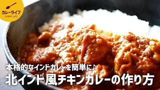 【カレーレシピ】これは美味しい！スパイスから作る簡単チキンカレーの作り方 [upl. by Winn344]