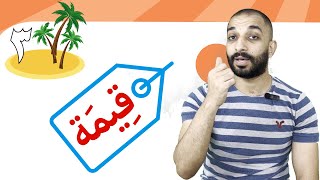 في السوق 38  Learn Arabic Easily  In the market [upl. by Trotter]