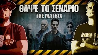 ΘΑΨΕ ΤΟ ΣΕΝΑΡΙΟ  31  The Matrix [upl. by Idid]