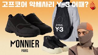 고프코어 악세사리 고민중 Y3 쇼핑 꿀TIP Feat Monnier Paris [upl. by Charleen]