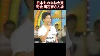 さんま司会「日本ものまね大賞」フジテレビ 工藤静香ものまね 塚田くん編 [upl. by Anoiek]