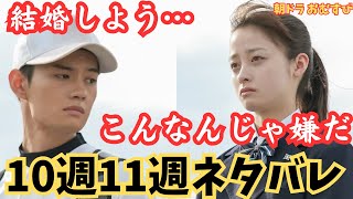 朝ドラ▼おむすび10週11週ネタバレ翔也プロポーズも断わられる孝雄と美佐江の溝歩にもう来るなと歩LAに行ったきり…あらすじ予告ＮＨＫ朝の連続テレビ小説仲里依紗北村有起哉山本舞香 [upl. by Adgam]