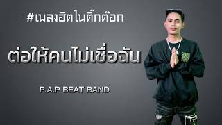 ต่อให้คนไม่เชื่อฉัน  PAP BEAT BAND Official Story [upl. by Ardnahcal]