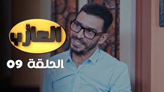 EP 09 EL3AZEB  الحلقة 09  العازب  Offert par NessmaPlay [upl. by Anaeg]