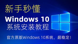 電腦安裝Windows 10作業系統全流程！適用於各種電腦筆記本，一站式詳細教學 [upl. by Irret]