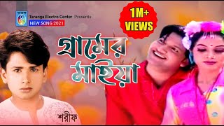 গ্রামের মাইয়া  শরীফ উদ্দিন  Gramer Maiya  Sharif Uddin  Bangla Song  Taranga Electro Centre [upl. by Gorton]