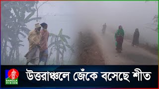 শীত বাড়বে আসবে শৈত্যপ্রবাহ যে আভাস দিলো আবহাওয়া অফিস [upl. by Yakcm210]